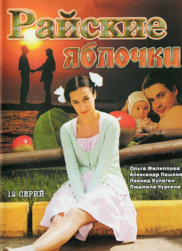 Райские яблочки 2008 постер